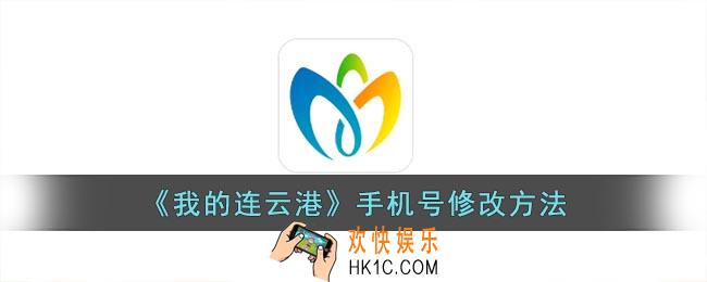 我的连云港怎么更换手机号码