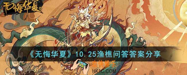无悔华夏10.25渔樵问答答案是什么
