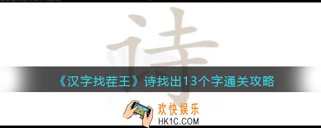 汉字找茬王诗找出13个字怎么过关