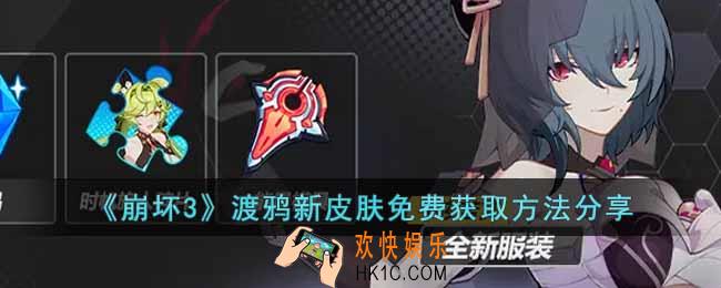 崩坏3渡鸦新皮肤怎么获得