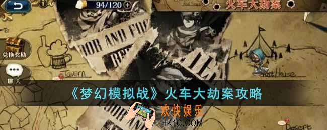 梦幻模拟战火车大劫案怎么玩