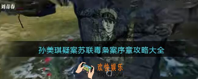 孙美琪疑案苏联毒枭案序章攻略大全