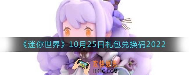 迷你世界10月25日礼包兑换码2022