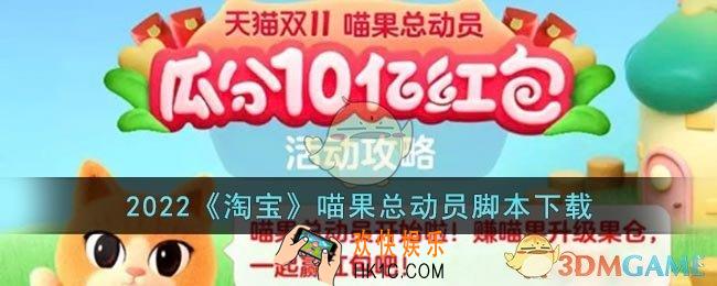 2022淘宝喵果总动员脚本下载