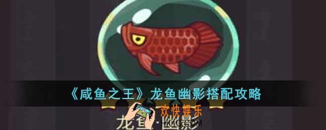 咸鱼之王龙鱼幽影怎么搭配