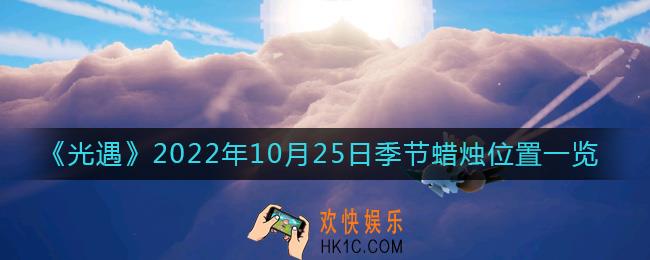 光遇10.25季节蜡烛在哪2022