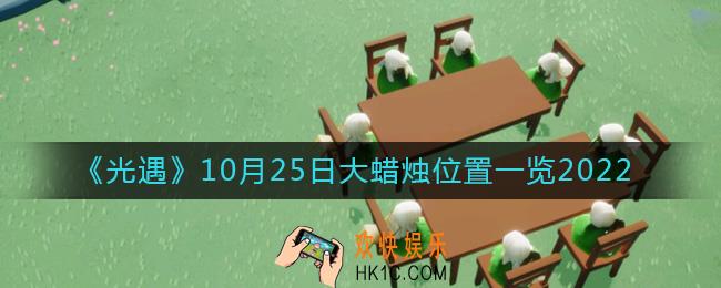 光遇大蜡烛10.25位置在哪2022