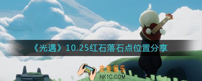 光遇10.25红石在哪