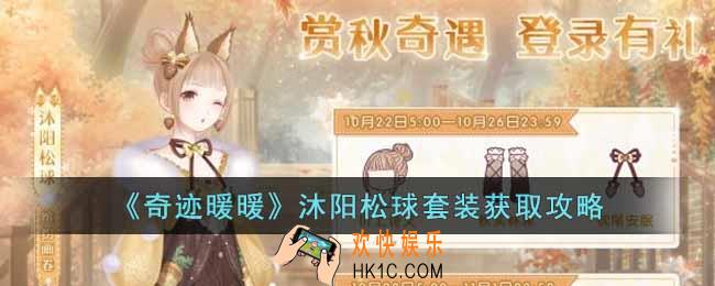 奇迹暖暖沐阳松球套装怎么获得