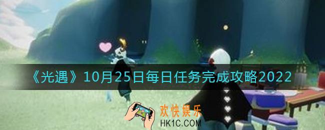 光遇10月25日每日任务怎么做