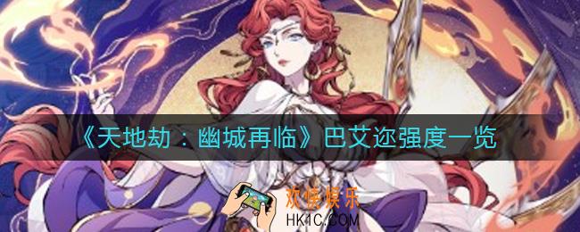天地劫幽城再临巴艾迩怎么样