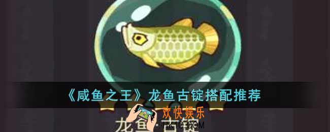 咸鱼之王龙鱼古锭怎么搭配