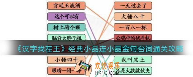 汉字找茬王连小品金句台词怎么过关