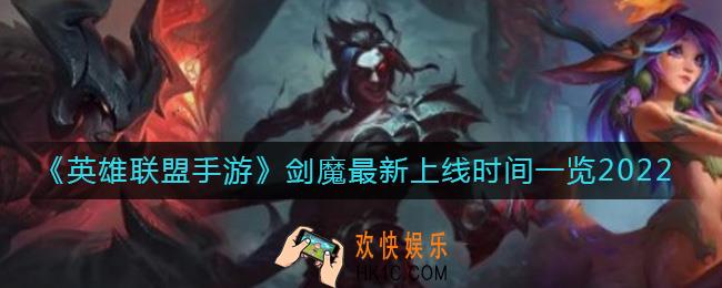 英雄联盟手游剑魔什么时候上线