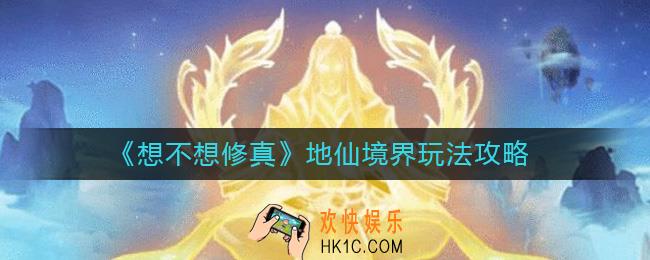 想不想修真地仙境界怎么玩