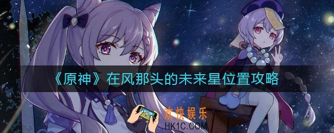 原神在风那头的未来星在哪