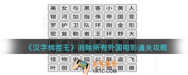 汉字找茬王消除所有外国电影怎么过关