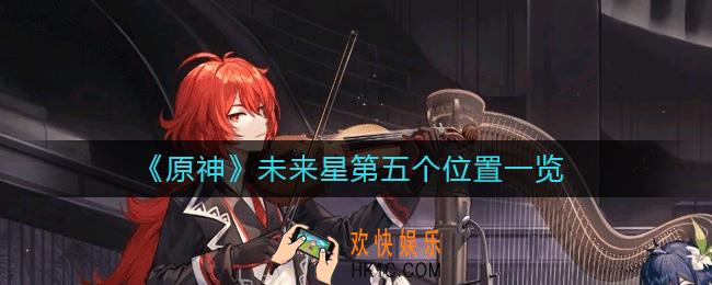 原神未来星第五个在哪