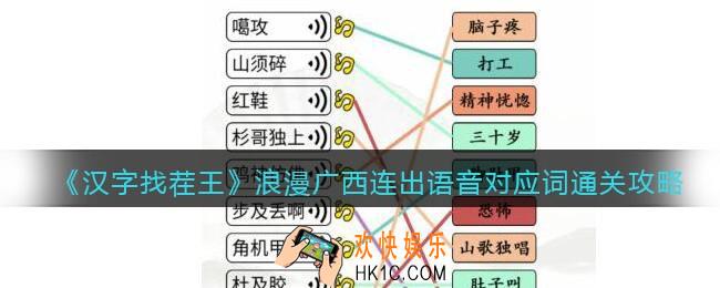 汉字找茬王浪漫广西连出语音对应词怎么过关