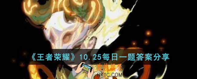 王者荣耀10.25每日一题的答案是什么