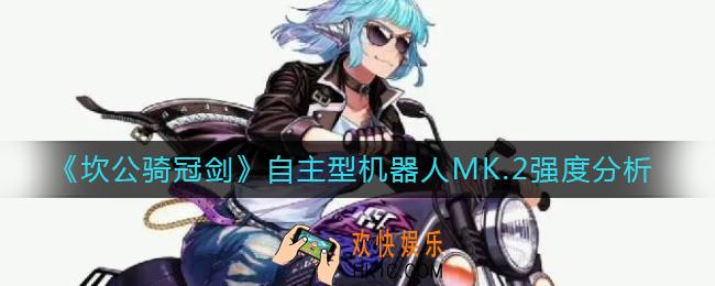 坎公骑冠剑自主型机器人MK.2怎么样