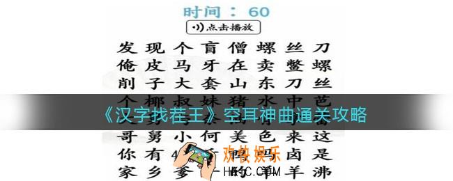 汉字找茬王空耳神曲怎么过关