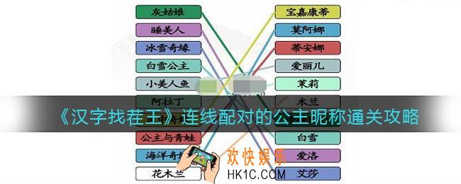 汉字找茬王连线配对的公主昵称怎么过关