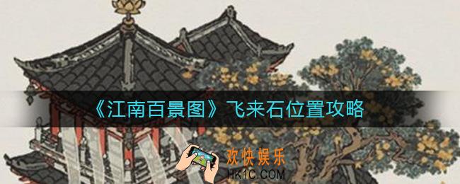 江南百景图飞来石在哪