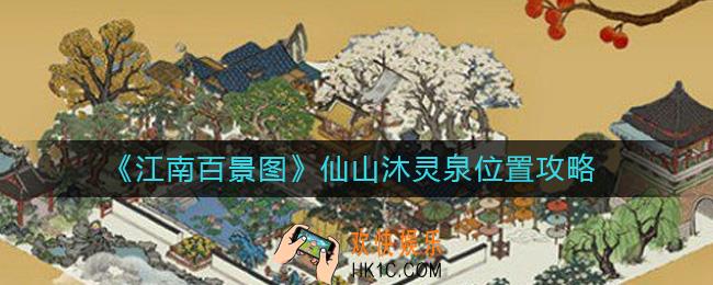 江南百景图仙山沐灵泉在哪