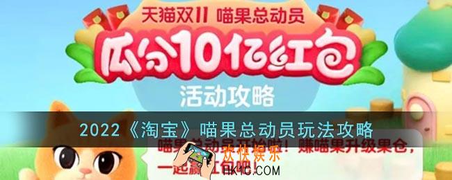 淘宝喵果总动员怎么玩