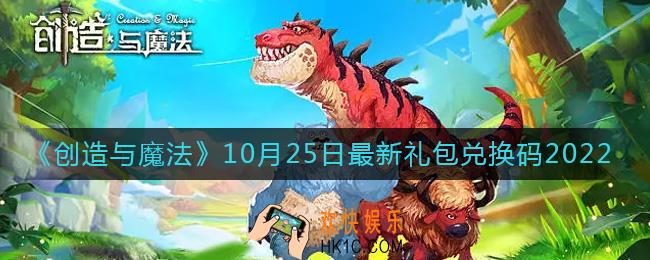 创造与魔法10月25日礼包兑换码是什么2022最新