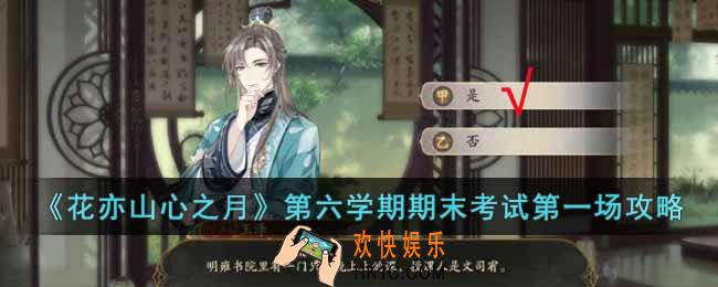 花亦山心之月第六学期期末考试第一场怎么过
