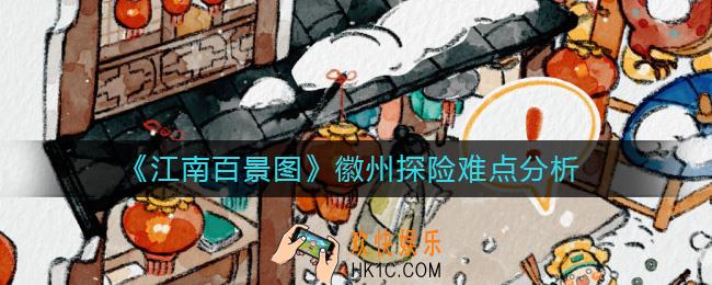 江南百景图徽州探险怎么玩