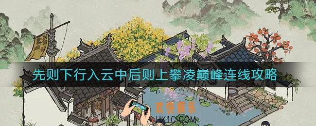 江南百景图先则下行入云中后则上攀凌巅峰怎么画