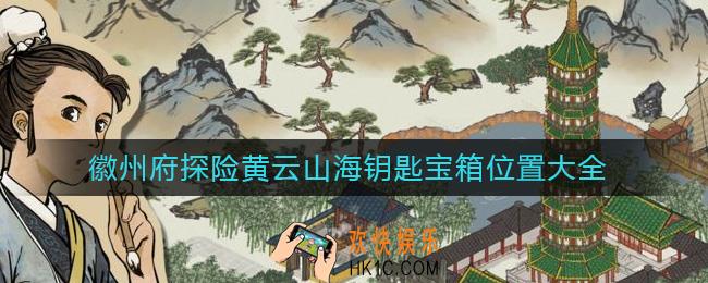 江南百景图徽州府探险黄云山海钥匙宝箱在哪