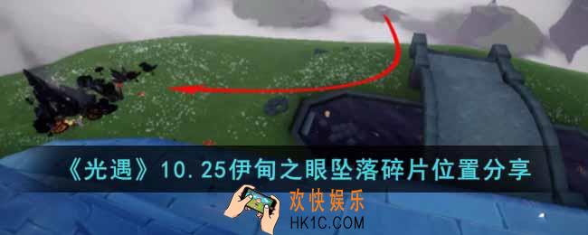 光遇10.25伊甸之眼坠落碎片在哪