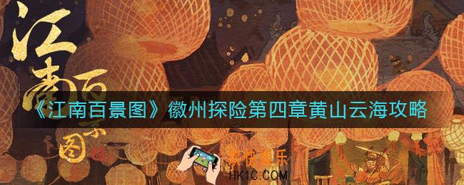 江南百景图黄山云海怎么过