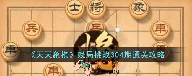 天天象棋残局挑战304期怎么过