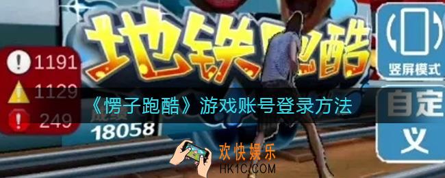 愣子跑酷游戏账号怎么登录