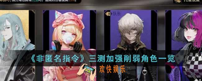 非匿名指令三测加强削弱角色有哪些
