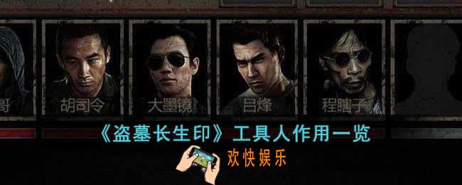 盗墓长生印工具人有什么作用