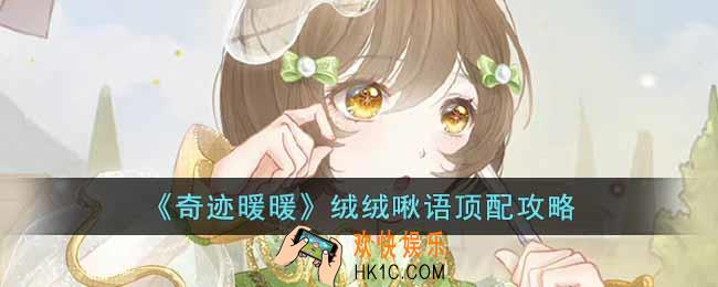 奇迹暖暖绒绒啾语怎么搭配