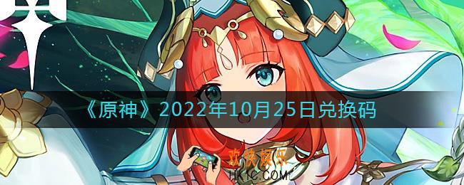 原神10月25日兑换码在哪领