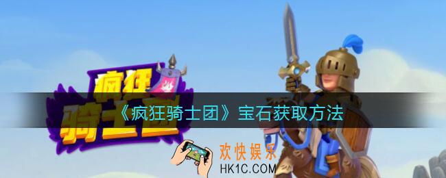 疯狂骑士团宝石怎么获得