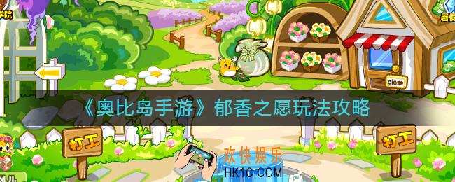 奥比岛手游郁香之愿怎么玩