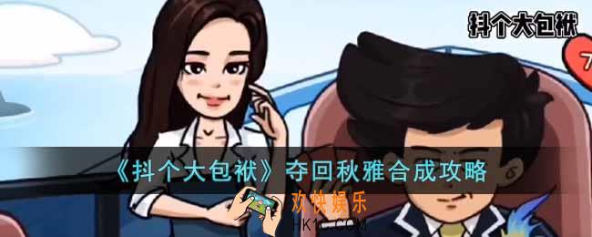 抖个大包袱夺回秋雅怎么合成