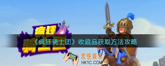 疯狂骑士团收藏品怎么获得
