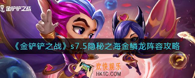 金铲铲之战s7.5金鳞龙阵容怎么玩