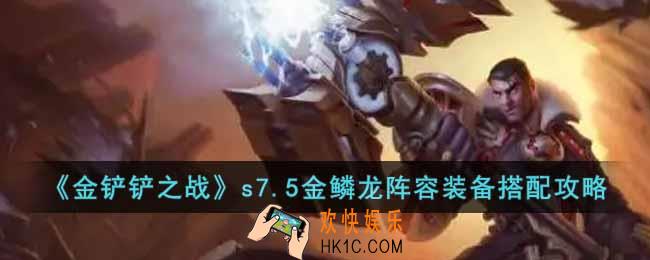 金铲铲之战s7.5金鳞龙阵容怎么玩