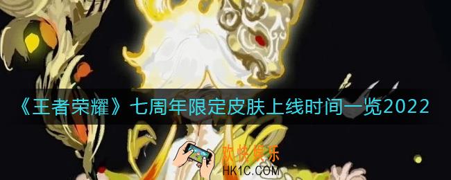 王者荣耀2022七周年限定皮肤什么时候出